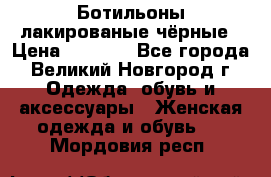 Ботильоны лакированые чёрные › Цена ­ 2 900 - Все города, Великий Новгород г. Одежда, обувь и аксессуары » Женская одежда и обувь   . Мордовия респ.